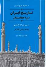 از مجموعه تاریخ کمبریج (تاریخ ایران:دوره هخامنشیان)‌،(زرکوب،وزیری،جامی)