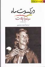 در کسوت ماه - دو زبانه - مروارید