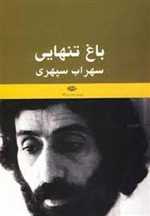 باغ تنهایی (شمیز،رقعی،نگاه)