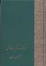 فرهنگ کنایات سخن (2جلدی،زرکوب،رقعی،سخن)