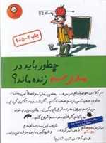 چطور باید در مدرسه زنده ماند؟ (شمیز،رقعی،ایران بان)
