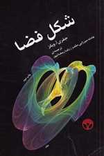 شکل فضا (شمیز،رقعی،پژواک)