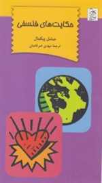 حکایت‌های فلسفی(آفرینگان)