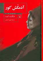 آدمکش کور(چ6)ققنوس 