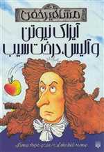 مشاهیر خفن (آیزاک نیوتن و آلیس،درخت سیب)،(شمیز،رقعی،پیدایش)