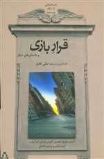 داستان هایی از زنان نویسنده (قرار بازی و داستان های دیگر)،(شمیز،رقعی،افراز)