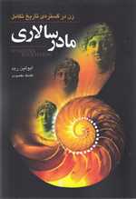 مادر سالاری(زن‌در‌گستره‌ی‌تاریخ‌تکامل)گل‌آذین 