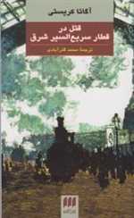 قتل در قطار سریع السیر شرق (شمیز،پالتوئی،هرمس)