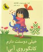 خیلی دوستت دارم کانگوروی آبی! (لی لی و کانگوروی آبی 1)،(شمیز،رحلی،زعفران)