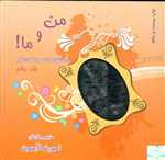 من و ما! 1 (داستانهای کوتاه و شگفت انگیز)،(شمیز،خشتی کوچک،ذهن آویز)