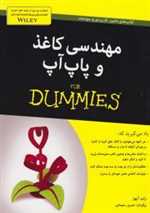 مهندسی کاغذ و پاپ آپ - دامیز (شمیز،وزیری،آوند دانش)