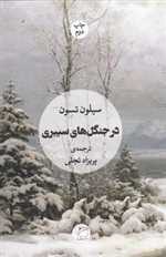 در جنگل های سیبری (شمیز،رقعی،مروارید)