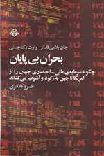 بحران بی پایان (چگونه سرمایه ی مالی،انحصاری جهان را)،(شمیز،رقعی،مهر ویستا)
