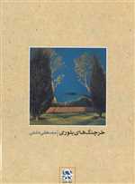 خرچنگ های بلوری (شمیز،رقعی،حرفه هنرمند)