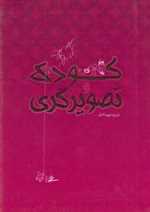 کودک و تصویرگری (گلاسه،شمیز،وزیری،فرهنگسرای میردشتی)