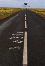 جاده تا آنجا که ایستاده ای می آید (شمیز،رقعی،نگاه)