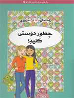 چطور دوستی کنیم؟ (راهنمای دختر امروزی)،(شمیز،رقعی،ایران بان)