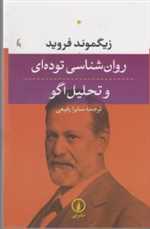 روانشناسی توده ای و تحلیل اگو/ش/نی