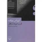 شب مورد نظر (جهان نو)،(شمیز،رقعی،چشمه)